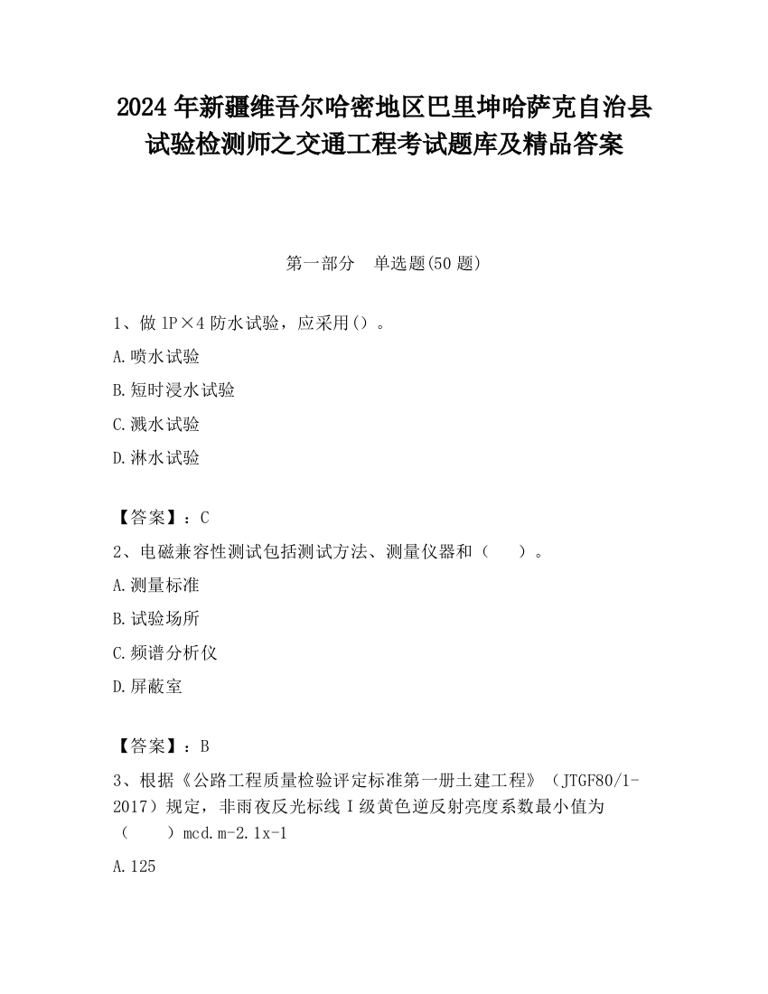 2024年新疆维吾尔哈密地区巴里坤哈萨克自治县试验检测师之交通工程考试题库及精品答案