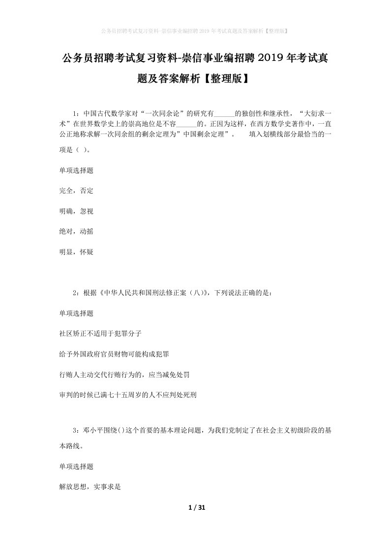 公务员招聘考试复习资料-崇信事业编招聘2019年考试真题及答案解析整理版