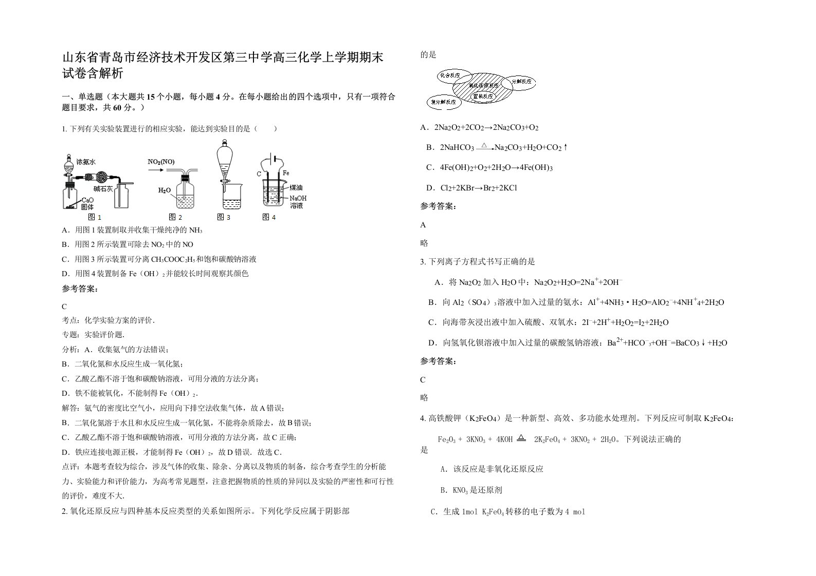 山东省青岛市经济技术开发区第三中学高三化学上学期期末试卷含解析