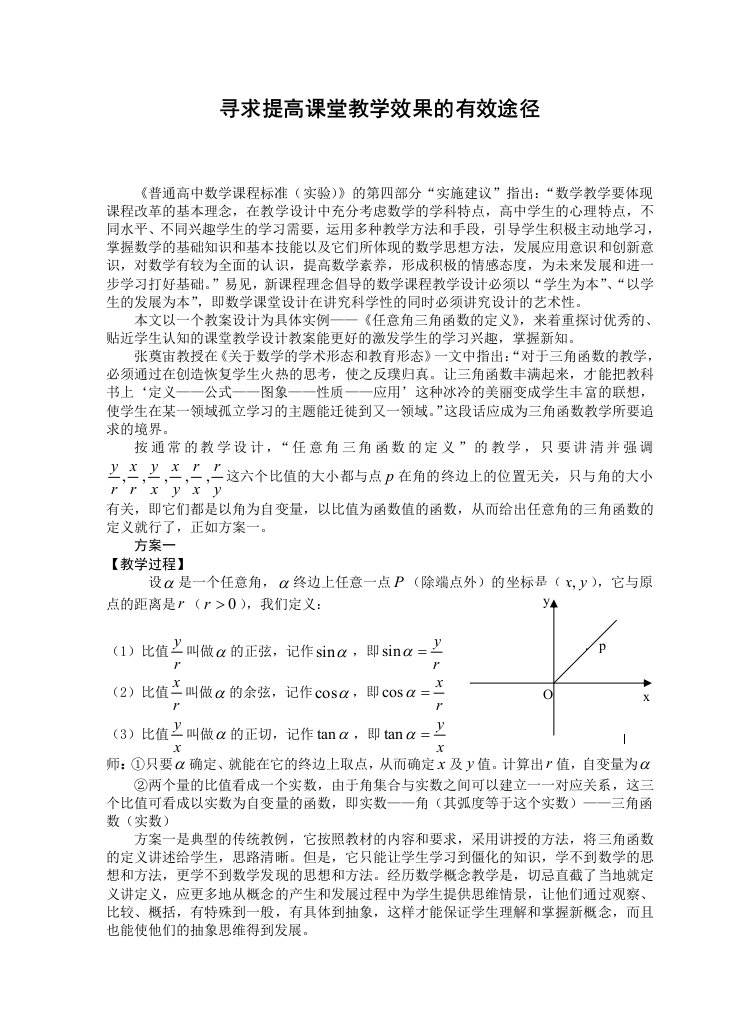 高中数学寻求提高课堂教学效果的有效途径