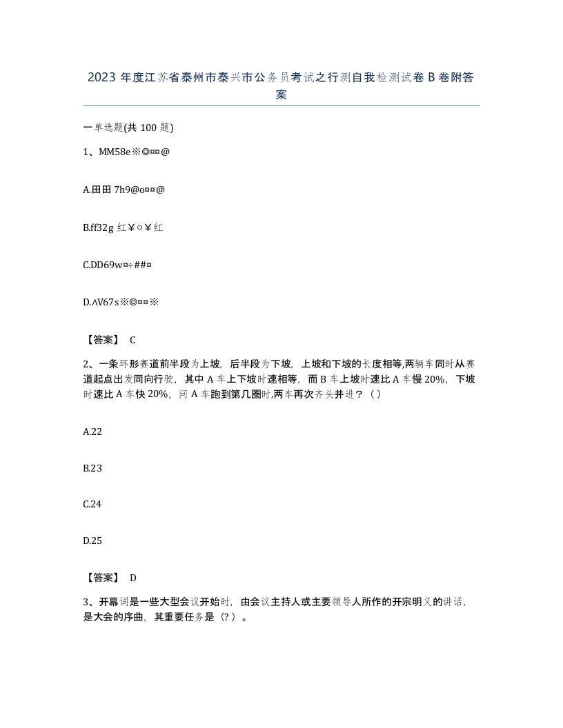 2023年度江苏省泰州市泰兴市公务员考试之行测自我检测试卷B卷附答案