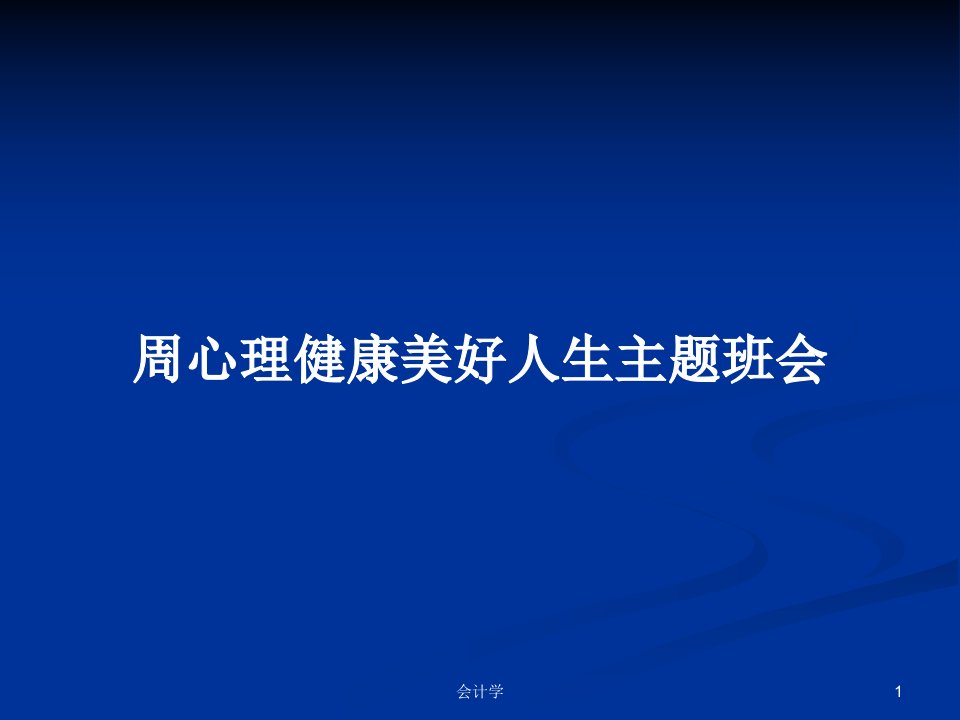 周心理健康美好人生主题班会PPT学习教案