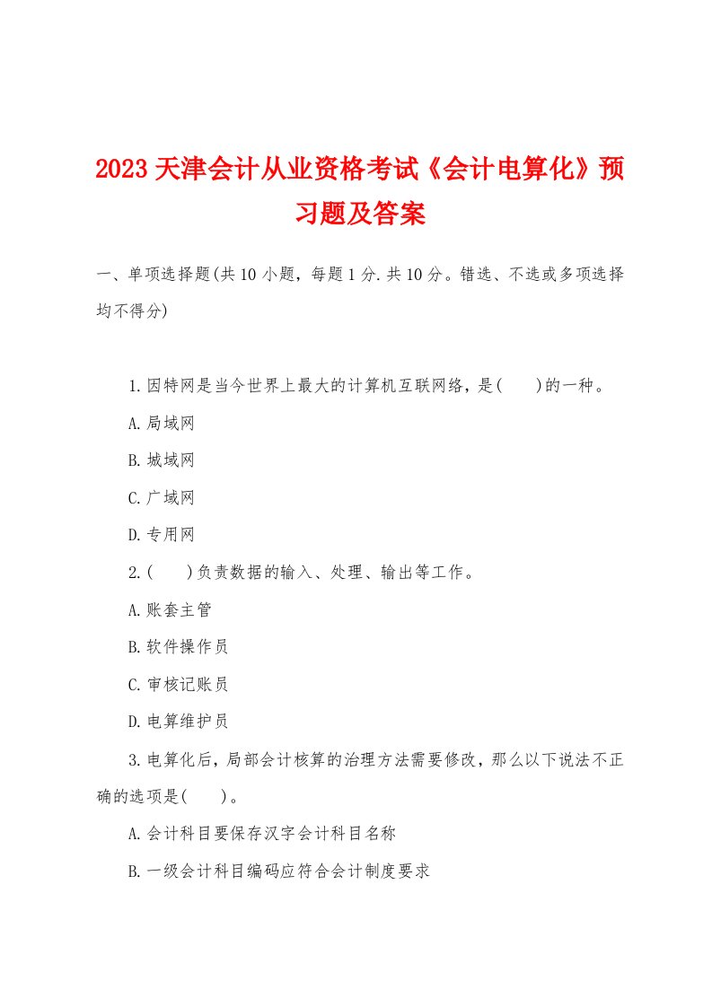 2023年天津会计从业资格考试《会计电算化》预习题及答案