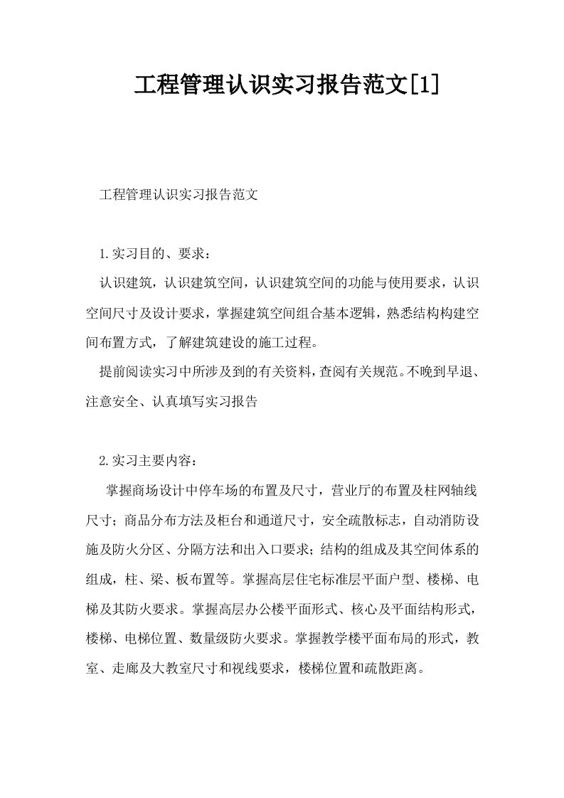 工程管理认识实习报告范文1