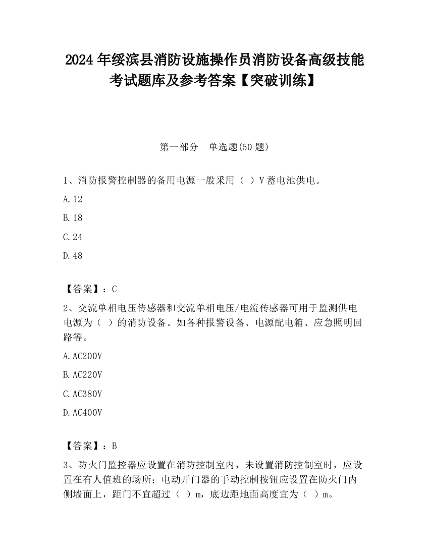 2024年绥滨县消防设施操作员消防设备高级技能考试题库及参考答案【突破训练】