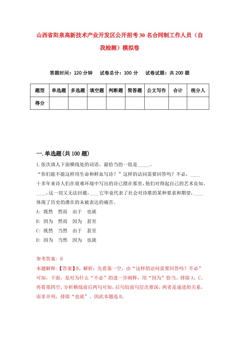 山西省阳泉高新技术产业开发区公开招考30名合同制工作人员自我检测模拟卷第9版