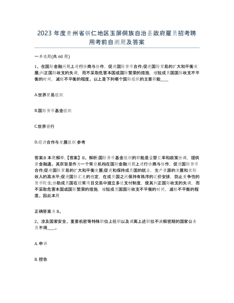 2023年度贵州省铜仁地区玉屏侗族自治县政府雇员招考聘用考前自测题及答案