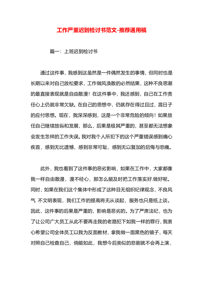 工作严重迟到检讨书范文