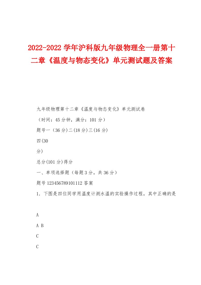 2022-2022学年沪科版九年级物理全一册第十二章《温度与物态变化》单元测试题及答案