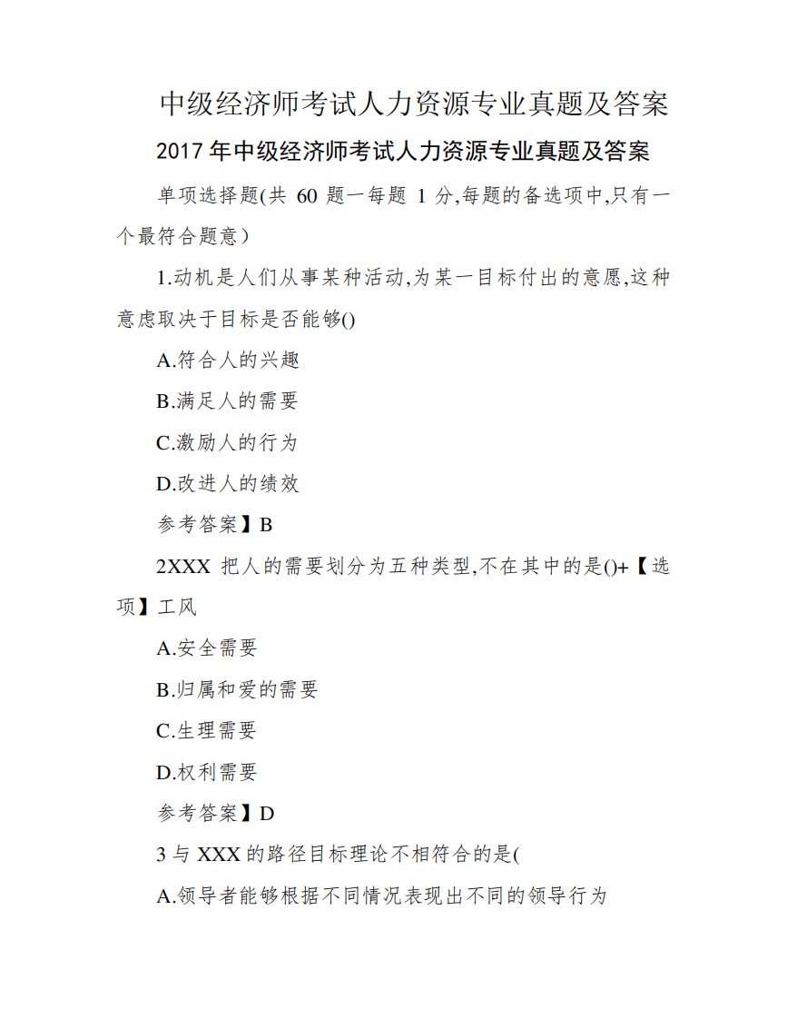 中级经济师考试人力资源专业真题及答案