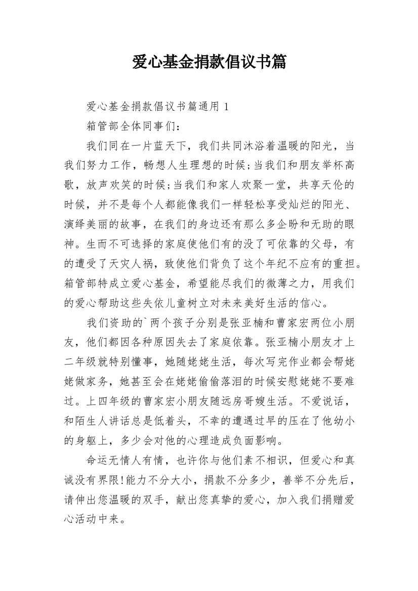 爱心基金捐款倡议书篇