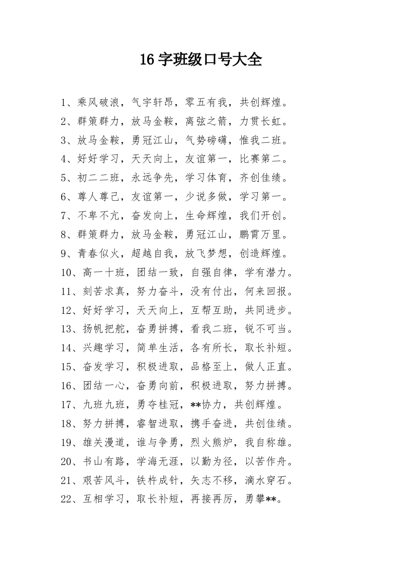 16字班级口号大全