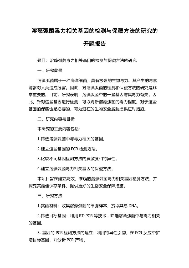 溶藻弧菌毒力相关基因的检测与保藏方法的研究的开题报告