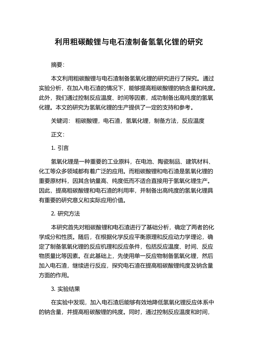 利用粗碳酸锂与电石渣制备氢氧化锂的研究