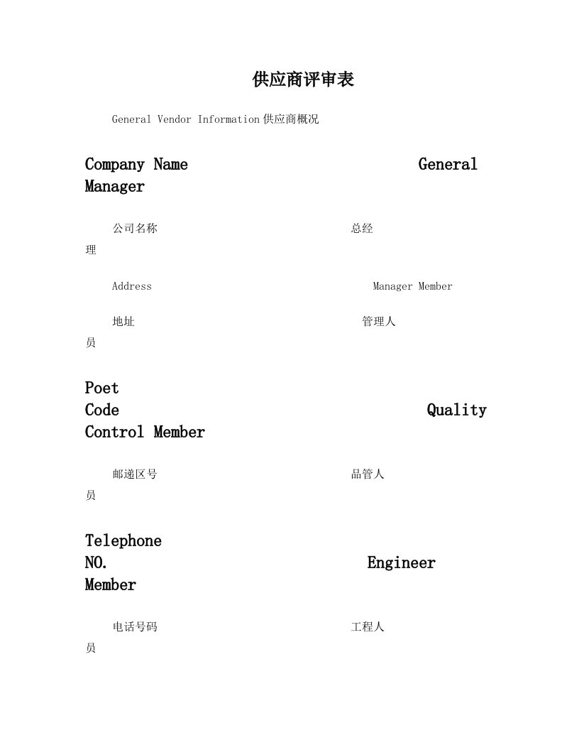 供应商评鉴调查表