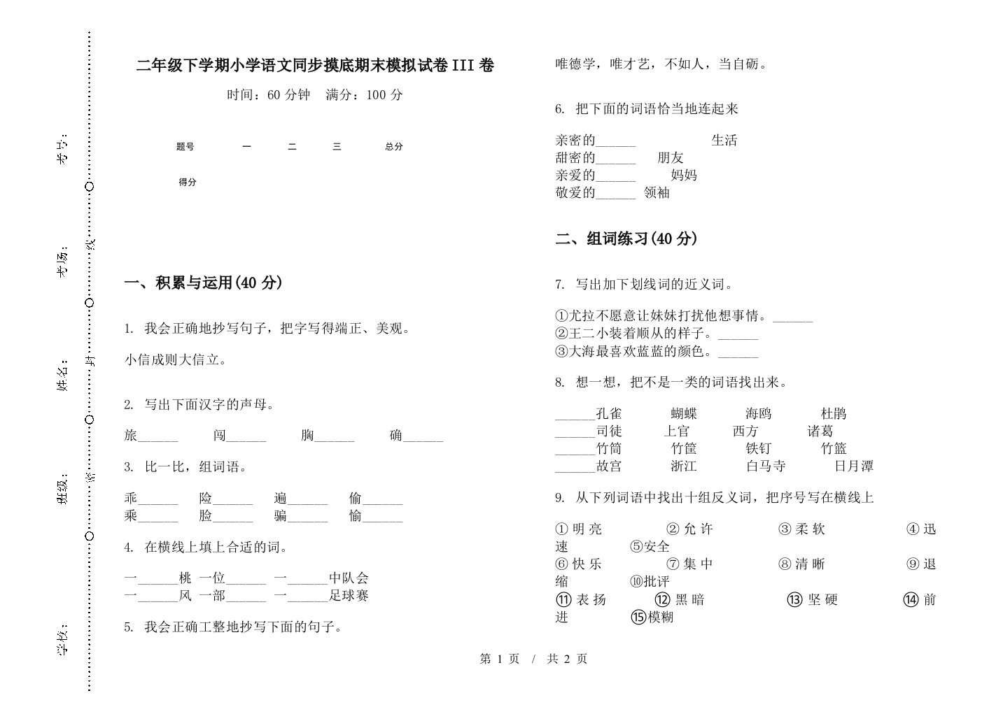 二年级下学期小学语文同步摸底期末模拟试卷III卷