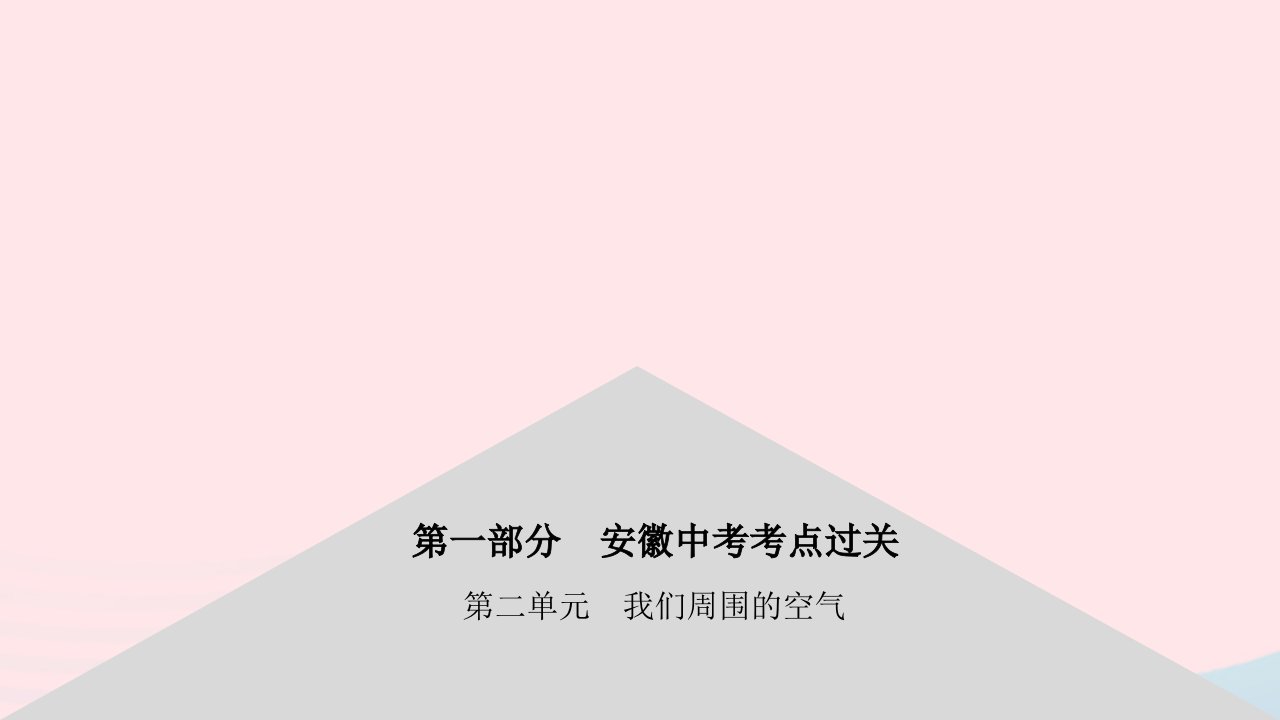 安徽省2023中考化学第一部分中考考点过关第二单元我们周围的空气课件1