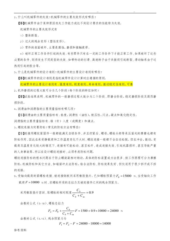 机械设计复习要点与重点习题1