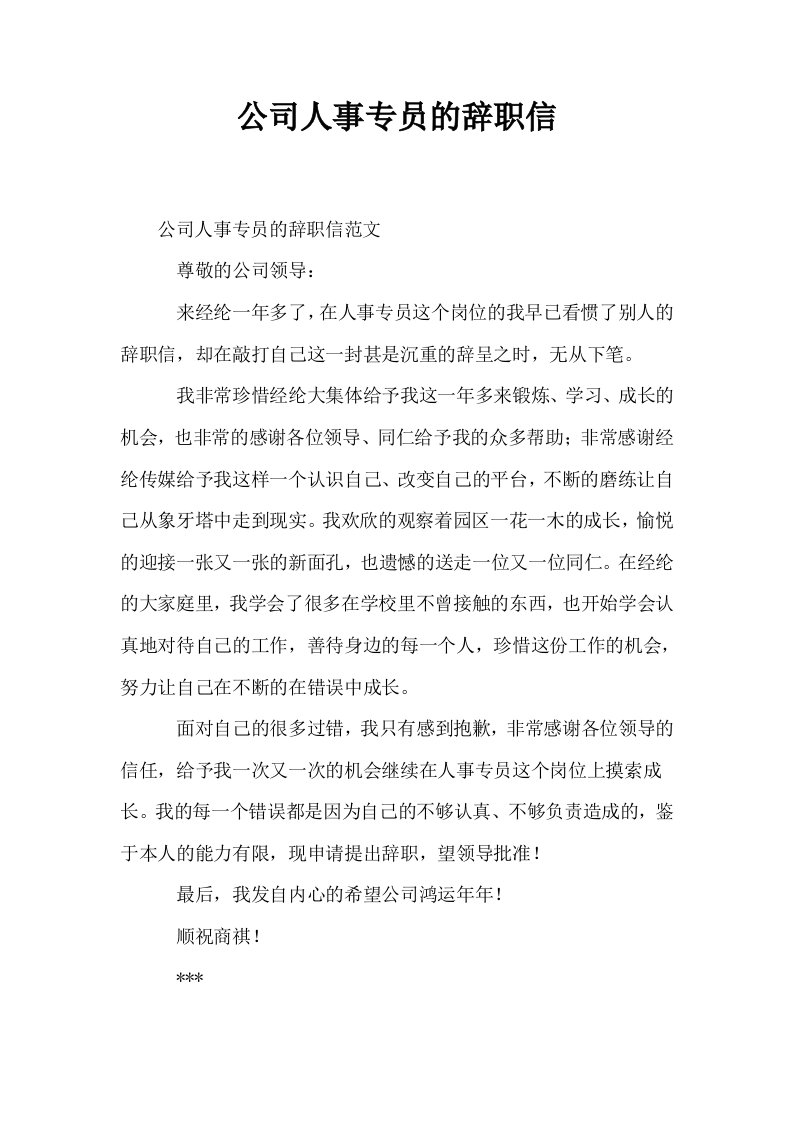 公司人事专员的辞职信