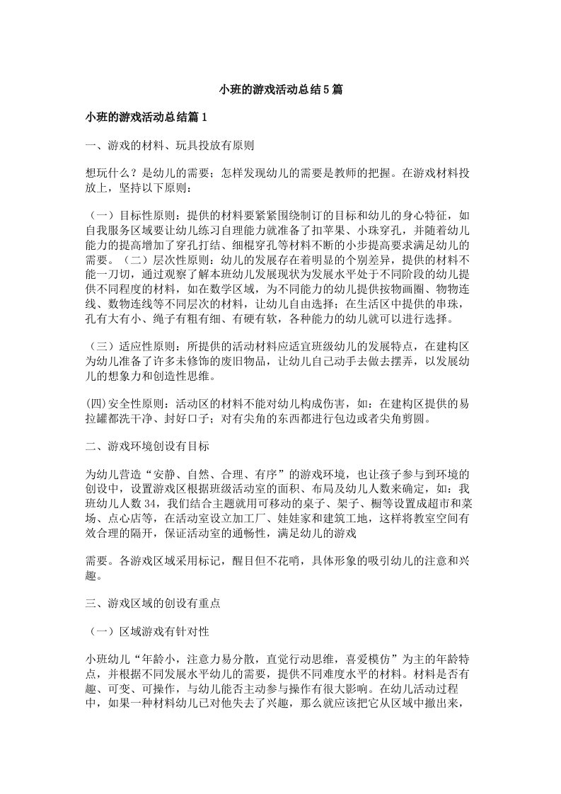 小班的游戏活动总结5篇