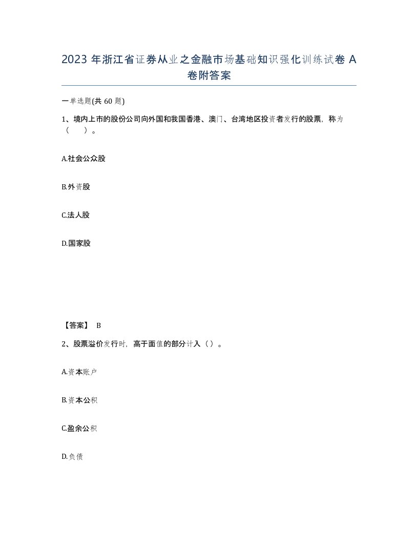 2023年浙江省证券从业之金融市场基础知识强化训练试卷A卷附答案