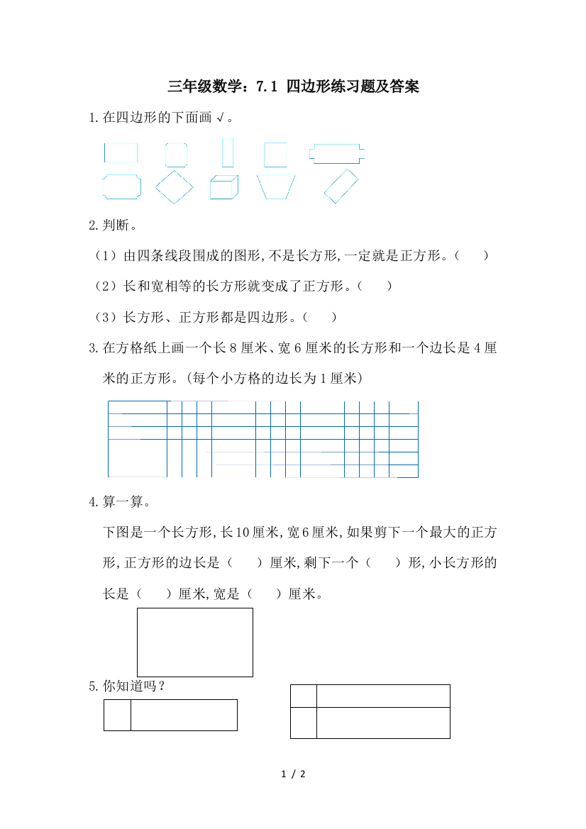 三年级数学：7.1-四边形练习题及答案