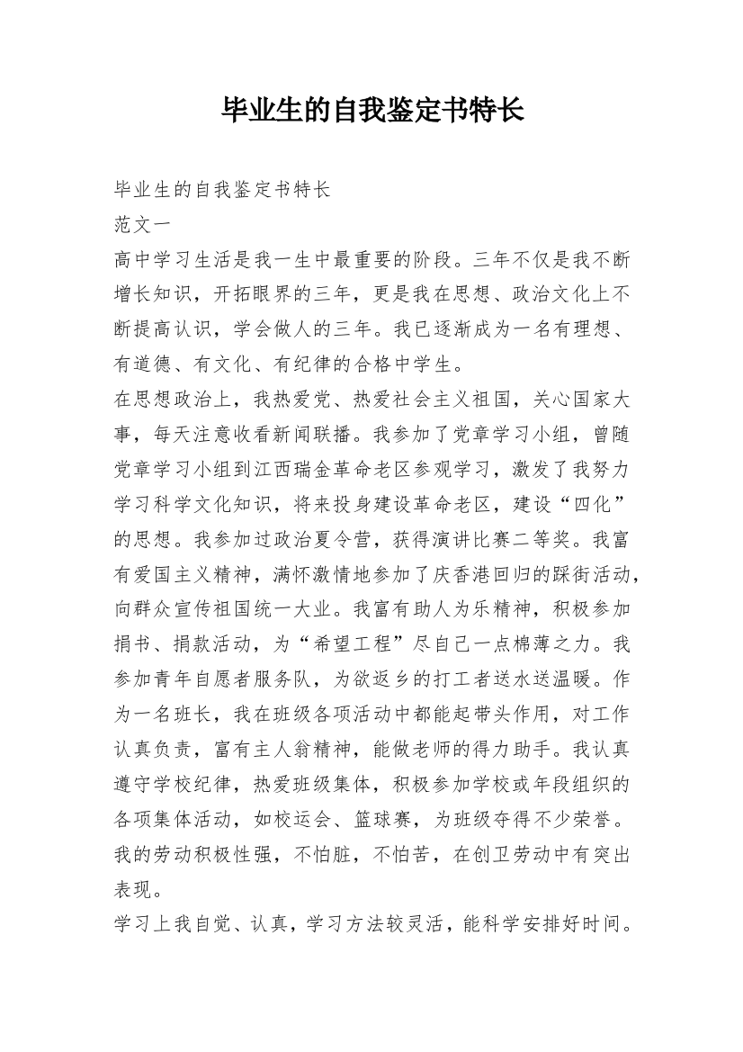 毕业生的自我鉴定书特长