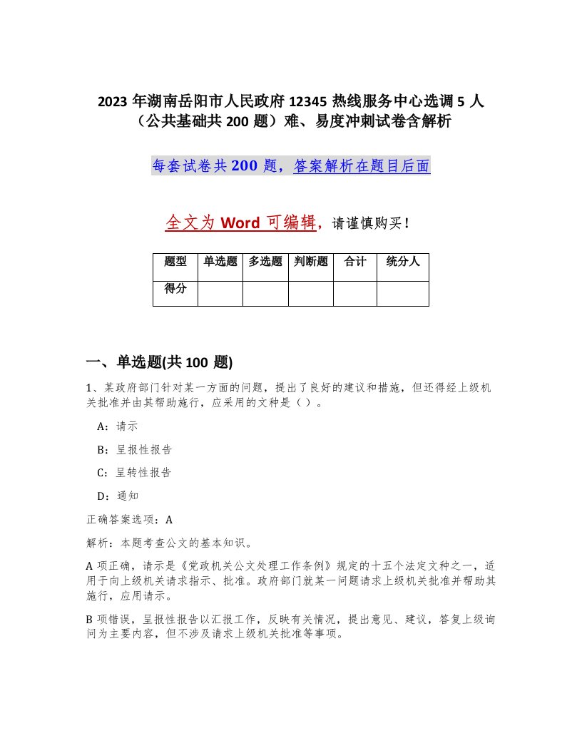 2023年湖南岳阳市人民政府12345热线服务中心选调5人公共基础共200题难易度冲刺试卷含解析