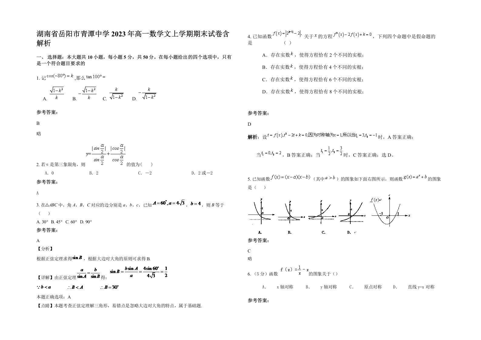 湖南省岳阳市青潭中学2023年高一数学文上学期期末试卷含解析