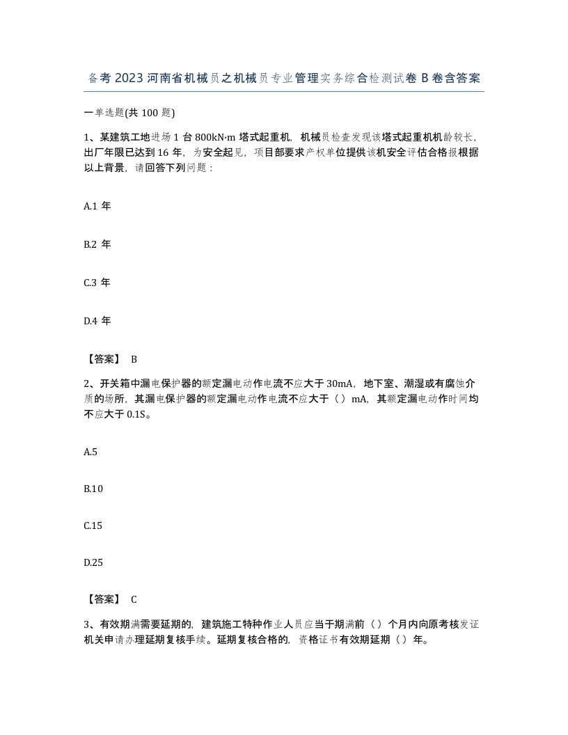 备考2023河南省机械员之机械员专业管理实务综合检测试卷B卷含答案