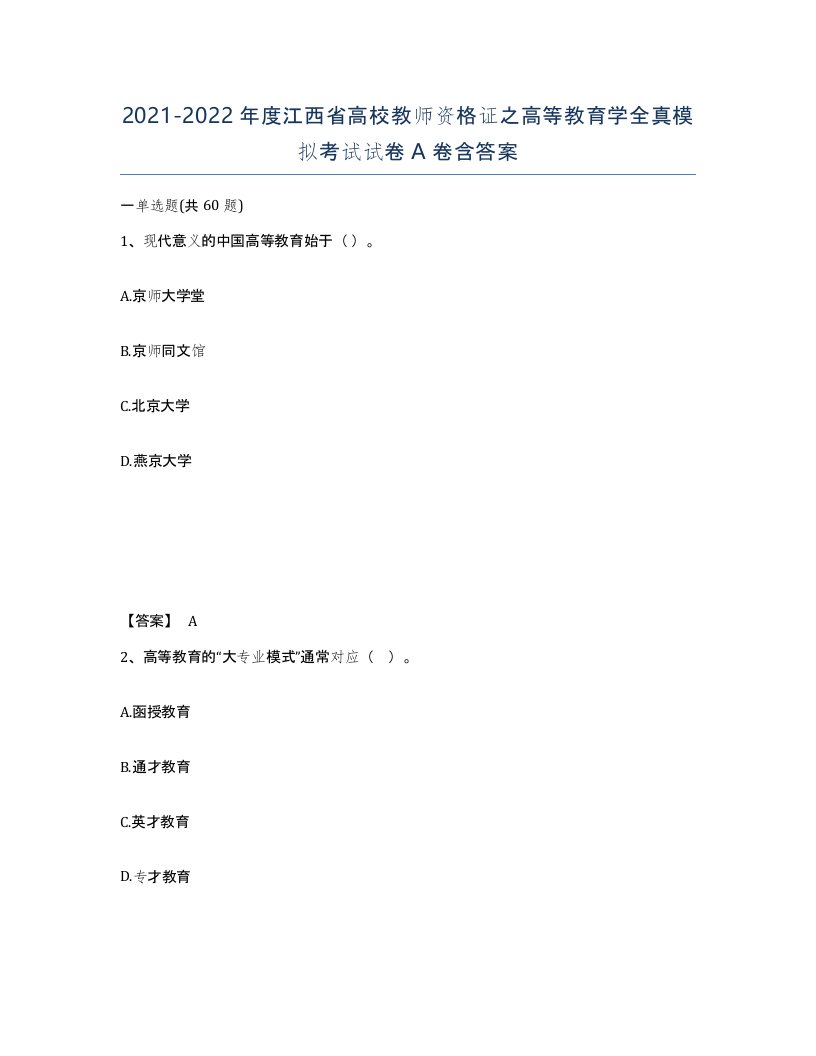 2021-2022年度江西省高校教师资格证之高等教育学全真模拟考试试卷A卷含答案