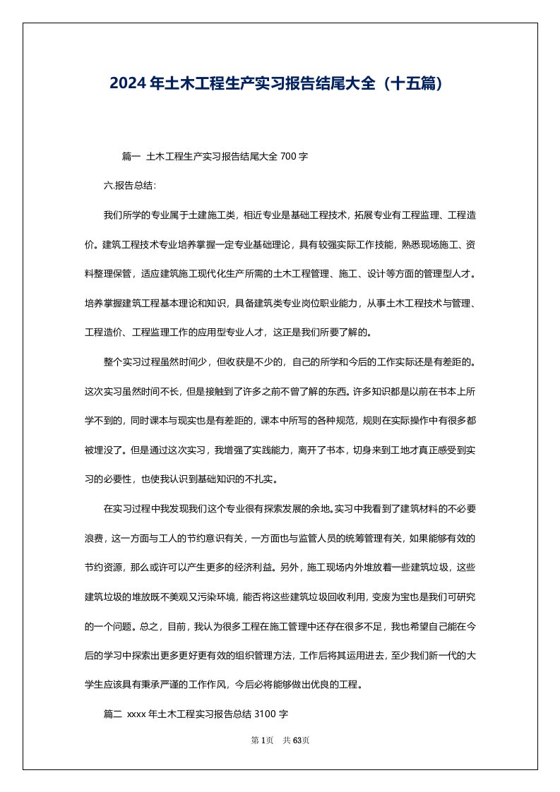 2024年土木工程生产实习报告结尾大全（十五篇）