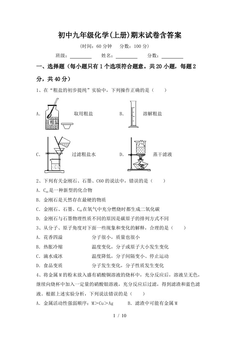 初中九年级化学上册期末试卷含答案