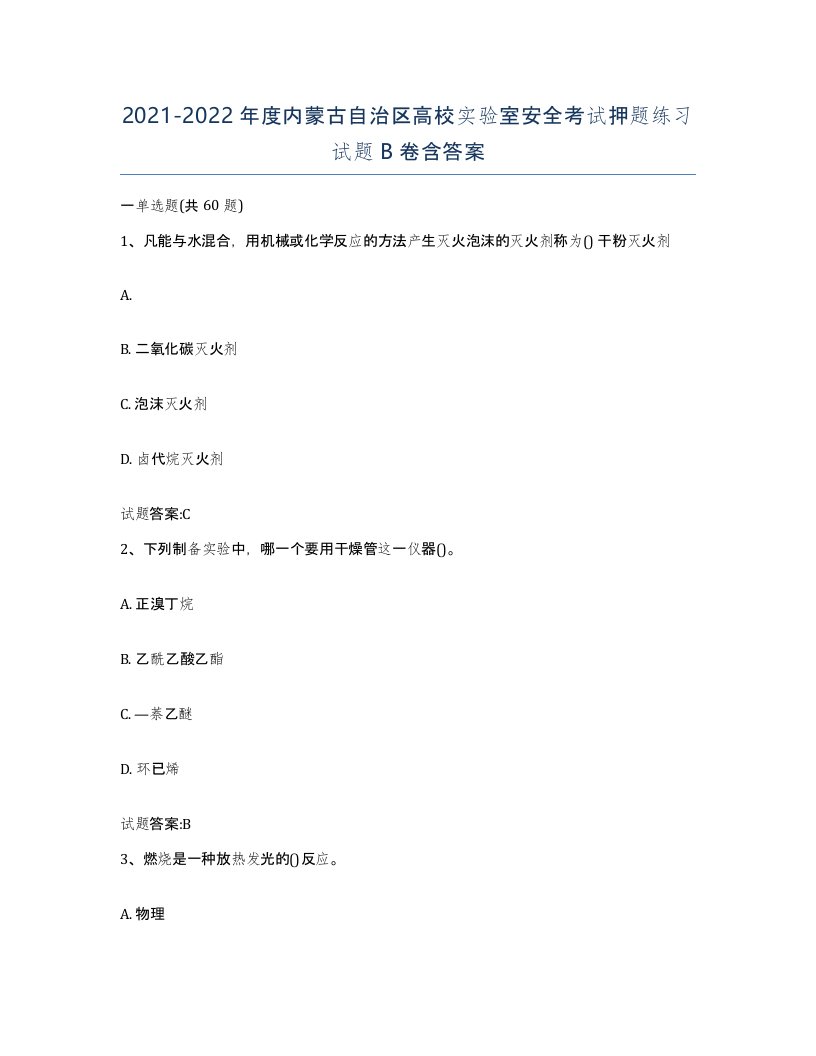 20212022年度内蒙古自治区高校实验室安全考试押题练习试题B卷含答案