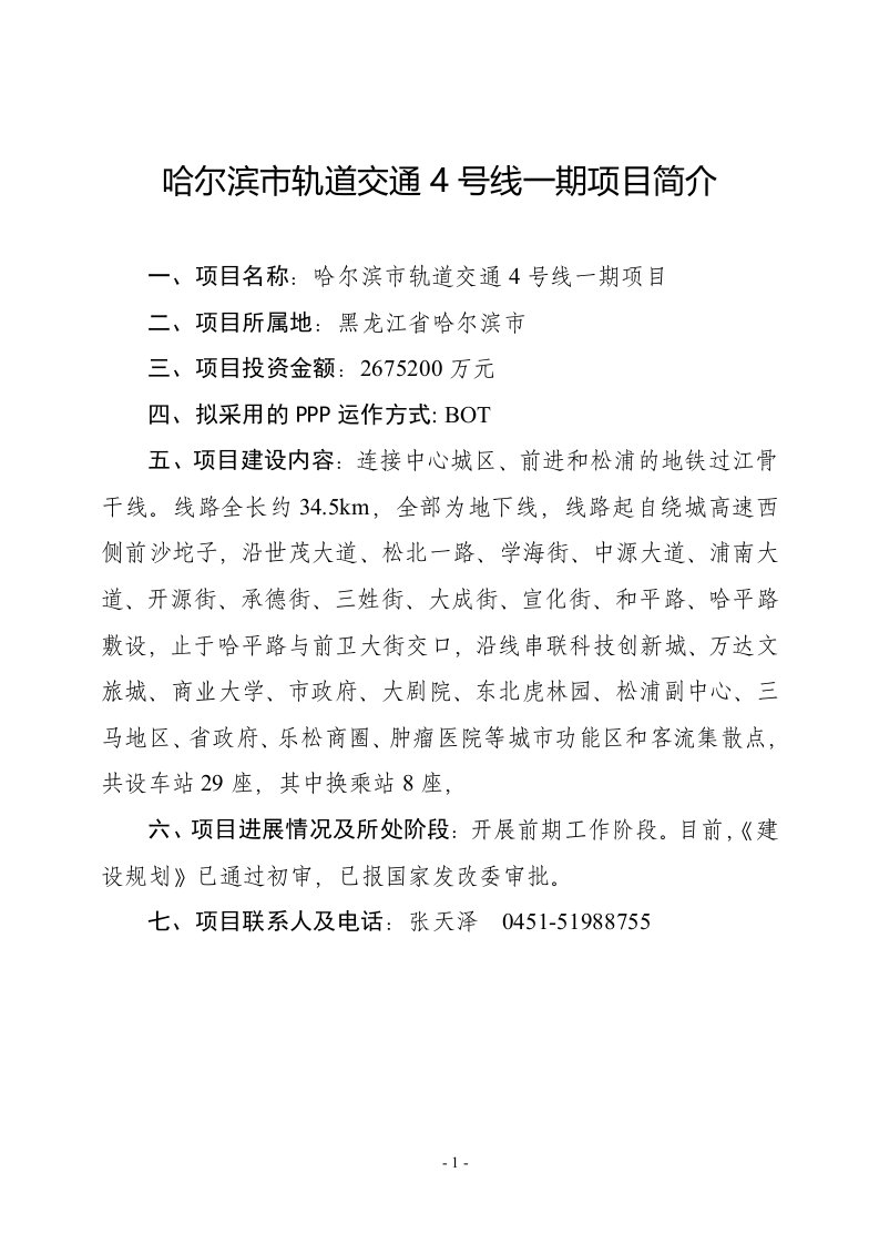 哈尔滨市轨道交通4号线一期项目简介