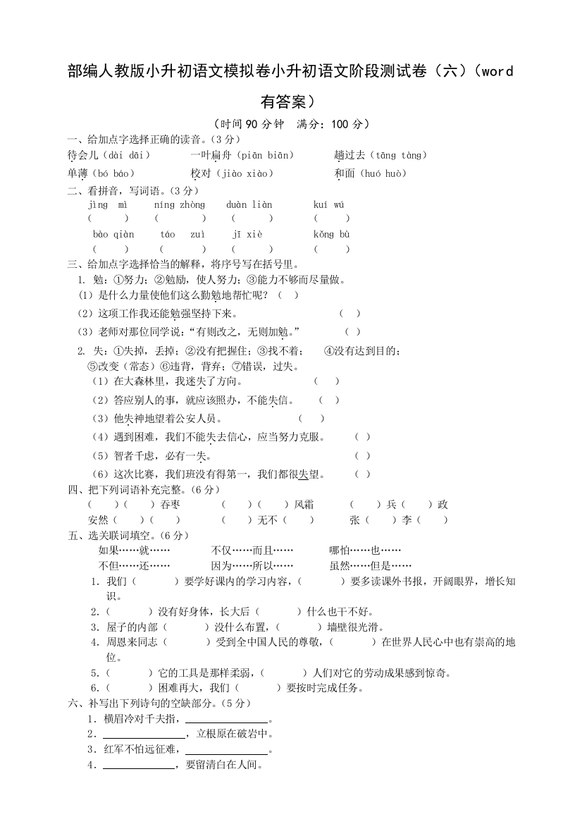 部编版小升初语文模拟卷小升初语文阶段测试卷(六)(word