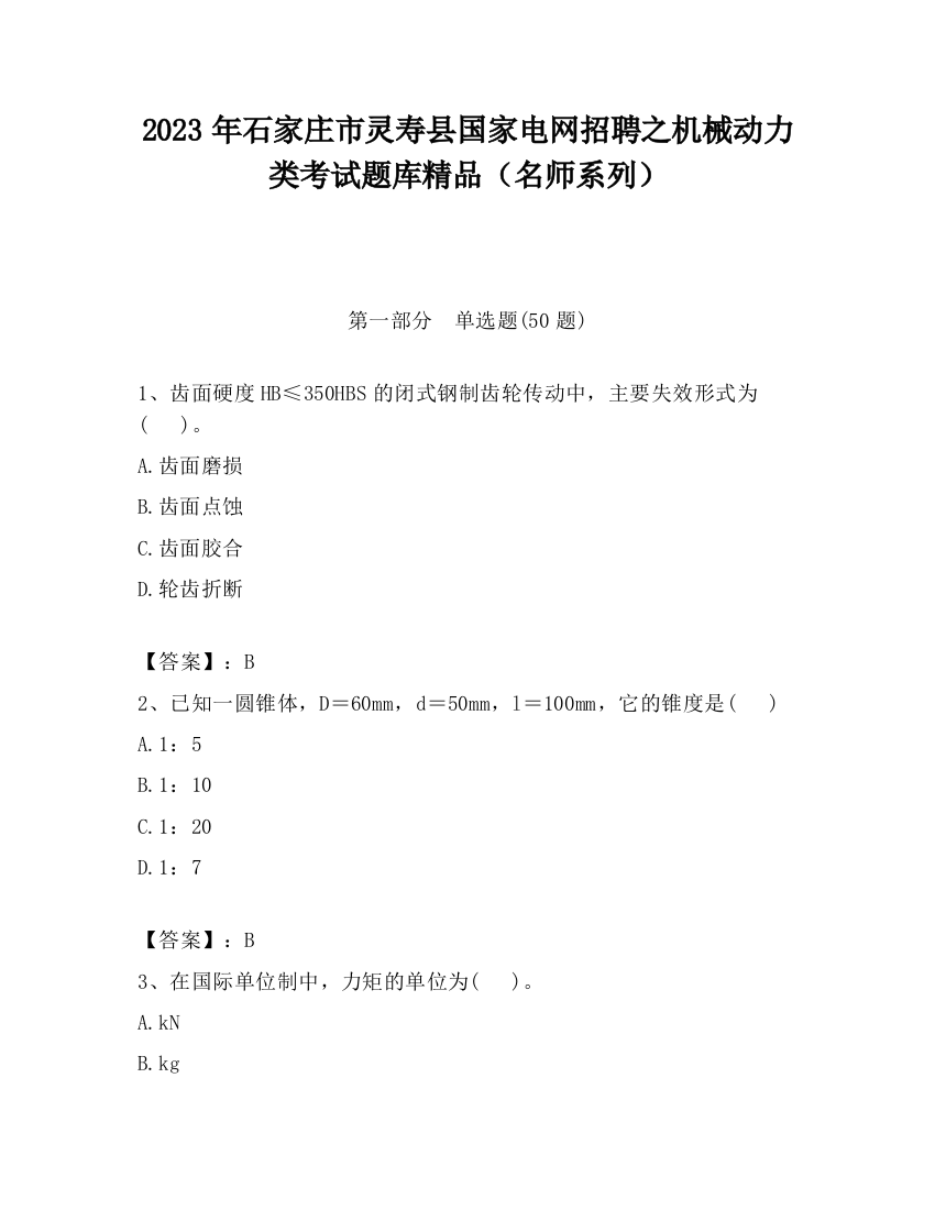 2023年石家庄市灵寿县国家电网招聘之机械动力类考试题库精品（名师系列）