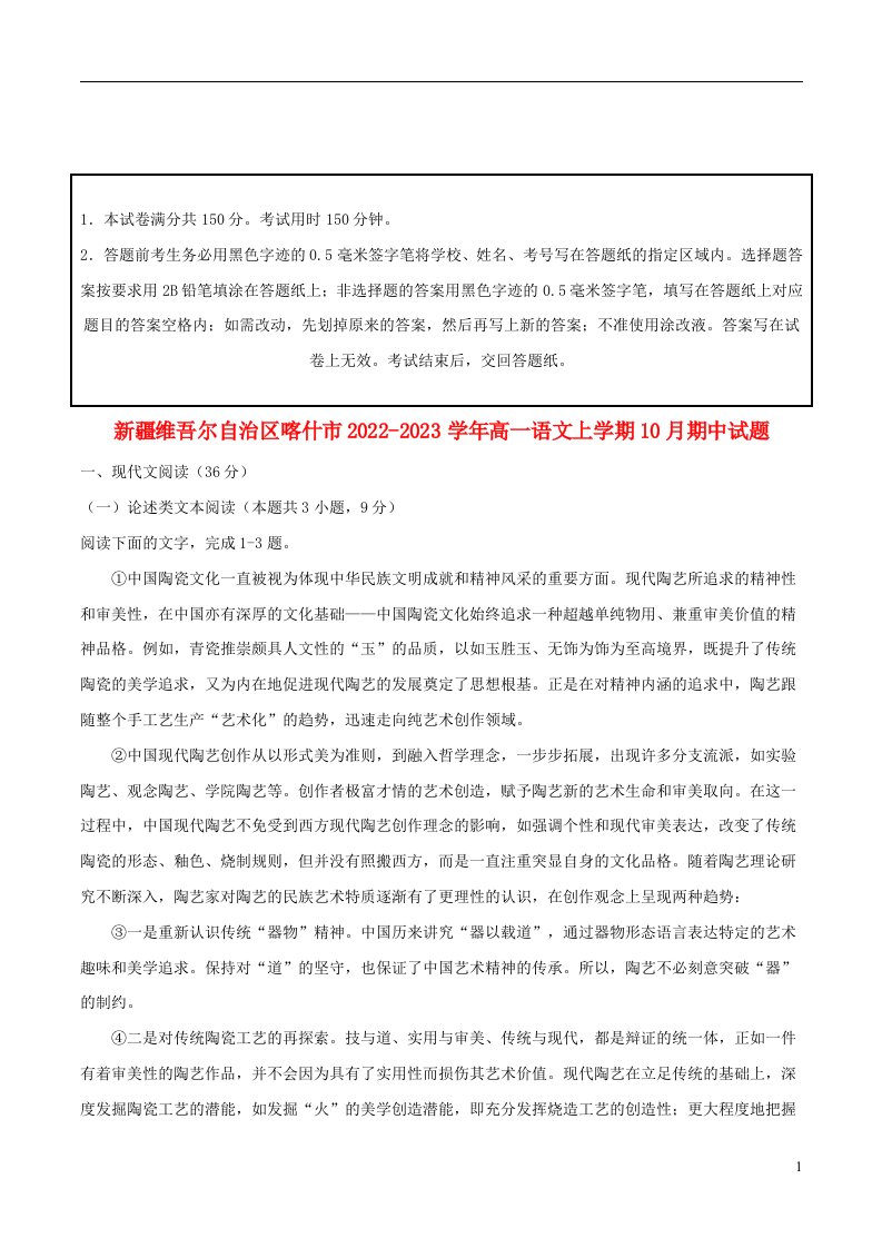 新疆维吾尔自治区喀什市2022_2023学年高一语文上学期10月期中试题含解析