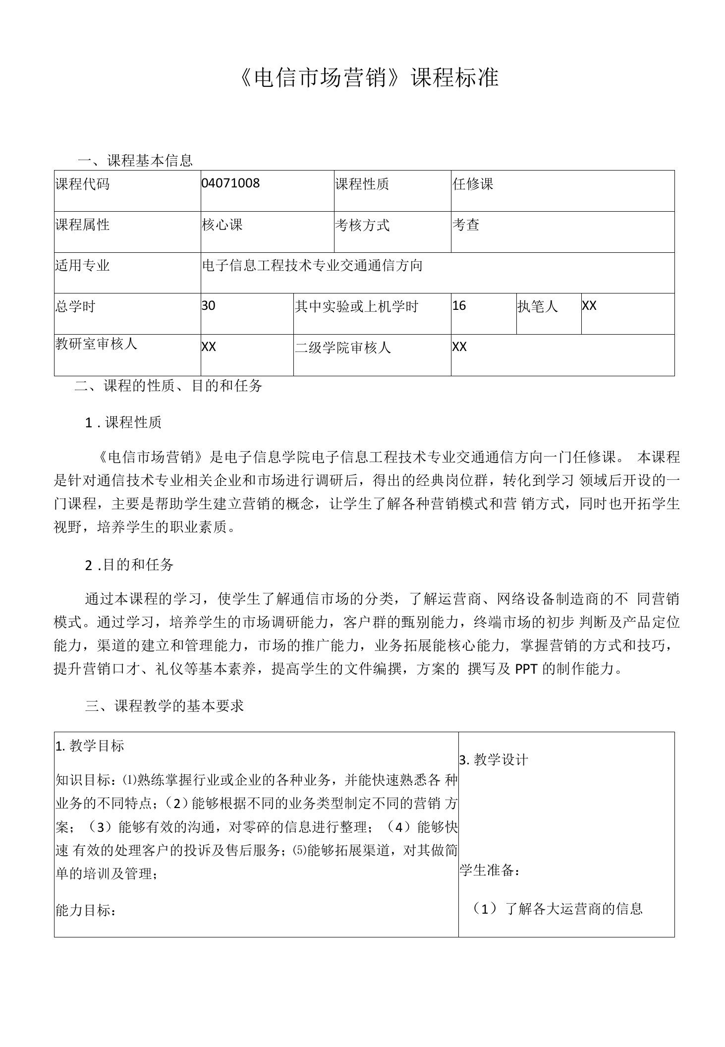 《电信市场营销》课程标准