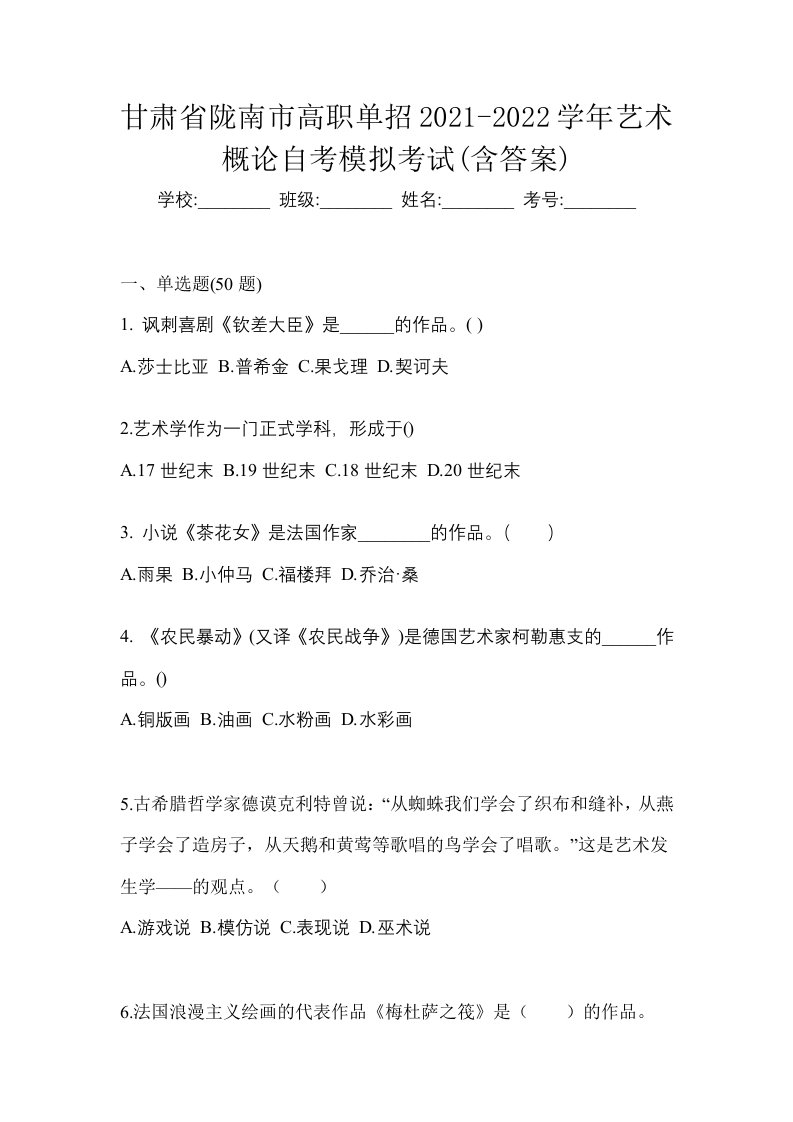 甘肃省陇南市高职单招2021-2022学年艺术概论自考模拟考试含答案