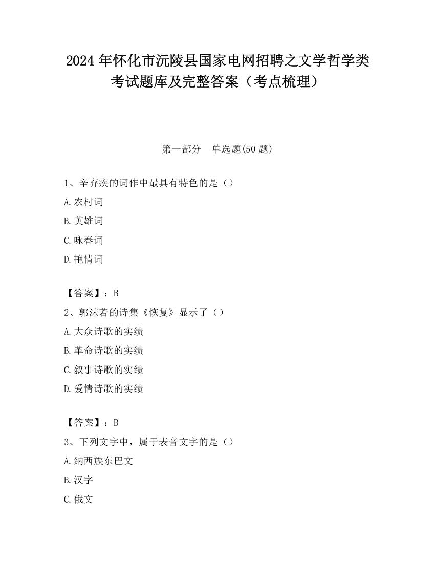 2024年怀化市沅陵县国家电网招聘之文学哲学类考试题库及完整答案（考点梳理）