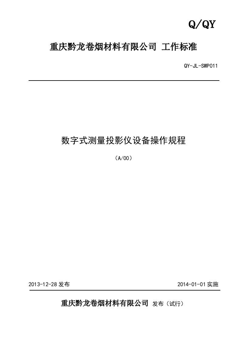 数字式测量投影仪设备操作规程