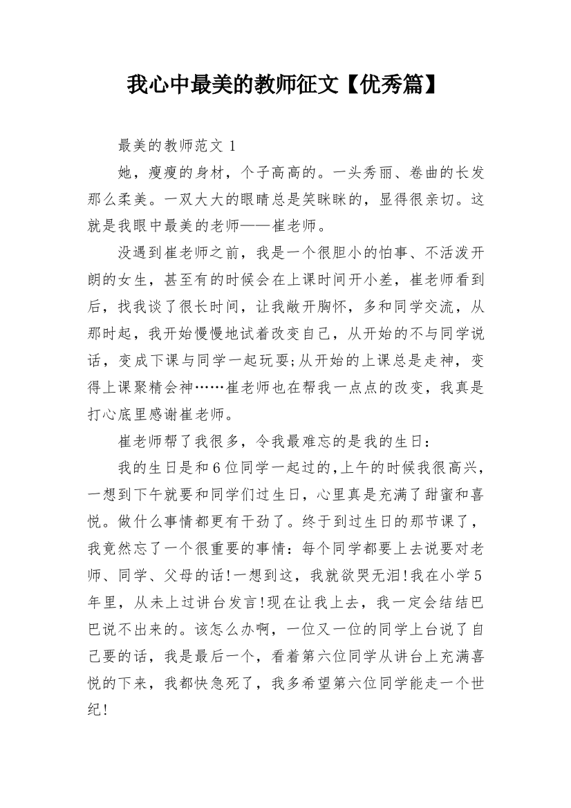 我心中最美的教师征文【优秀篇】