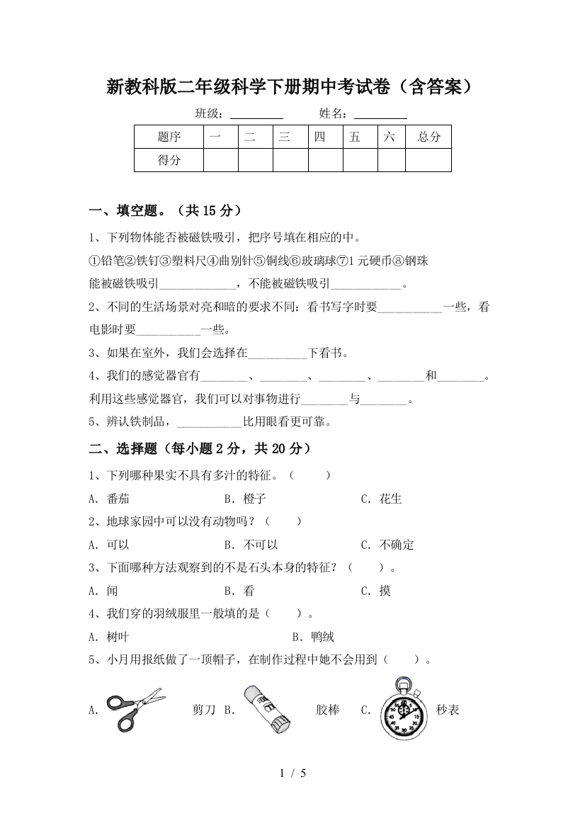 新教科版二年级科学下册期中考试卷(含答案)