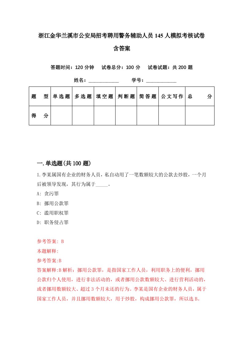 浙江金华兰溪市公安局招考聘用警务辅助人员145人模拟考核试卷含答案5