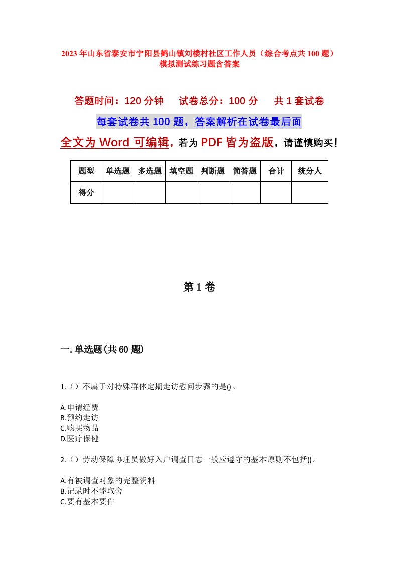 2023年山东省泰安市宁阳县鹤山镇刘楼村社区工作人员综合考点共100题模拟测试练习题含答案