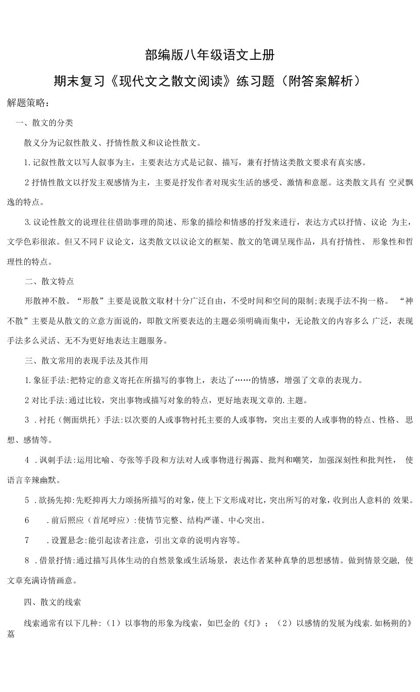 部编版八年级语文上册期末复习《现代文之散文阅读》练习题（附答案解析）