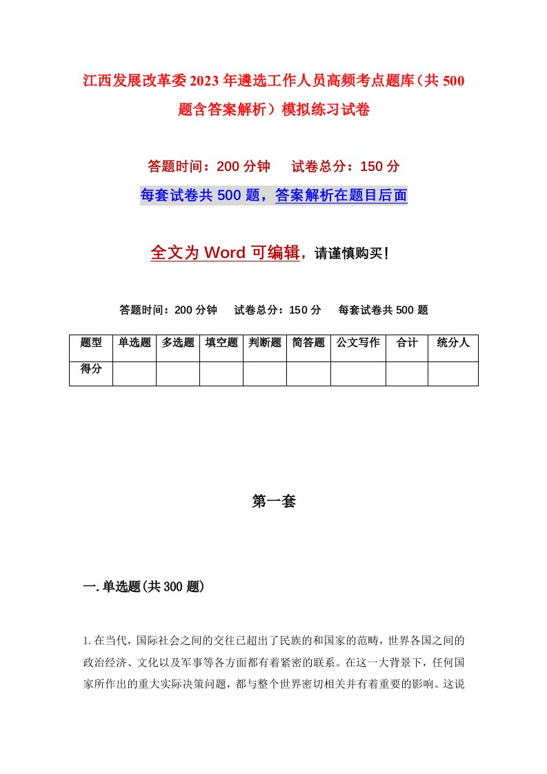 江西发展改革委2023年遴选工作人员高频考点题库共500题含答案解析模拟练习试卷