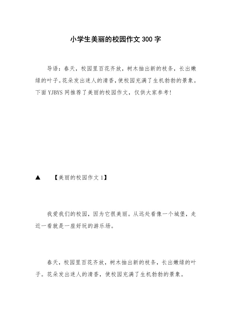 小学生美丽的校园作文300字