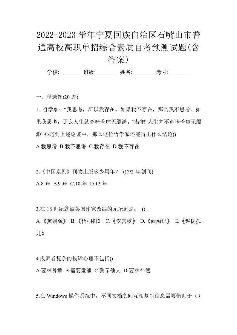 2022-2023学年宁夏回族自治区石嘴山市普通高校高职单招综合素质自考预测试题含答案